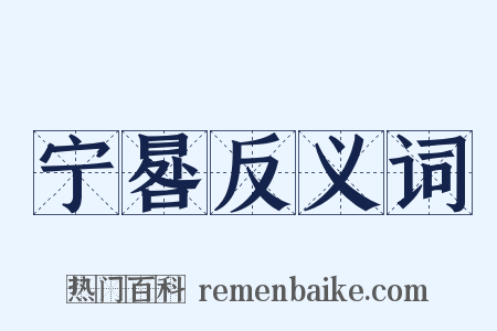 宁晷反义词是什么意思的图片
